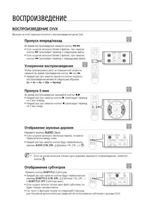 Page 38воспроизведение

ВОСПРОИзВЕдЕНИЕ DIVX
Функции на этой странице относятся к воспроизведению диска DivX.
Пропуск вперед/назад D
Во время воспроизведения нажмите кнопку [,] . 
Если на диске записано более 2 файлов, при нажатии 
кнопки  ] произойдет переход к следующему файлу. 
Если на диске записано более 2 файлов, при нажатии 
кнопки  [ произойдет переход к предыдущему файлу.
ускоренное воспроизведение D
Чтобы просматривать диск на повышенной скорости, 
нажмите во время произведения кнопку  ( или...