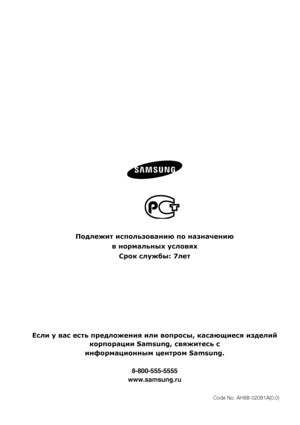 Page 86Code No. AH68-02081A(0.0)
Подлежит использовaнию по нaзнaчeнию  в нормaльныx ycловяx  Cpo к cлyжбы: 7лeт
Ecли y вac ecть пpeдложeния или вопросы, касающиеся изделий  корпорации Samsung, свяжитесь c  
инфopмaциoнным цeнтpoм Samsung.
8-800-555-5555
www.samsung.ru
HT-KZ2(3)10-CIS-RUS-0508.indd   862008-05-08   �� 7:14:20 