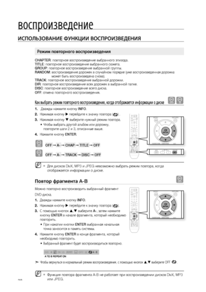 Page 38
воспроизведение


ИСПОЛЬзОВАНИЕ ФуНКцИИ ВОСПРОИзВЕдЕНИя
CHAPTER: повторное воспроизведение выбранного эпизода.TITLE: повторное воспроизведение выбранного сюжета.GROUP: повторное воспроизведение выбранной группы.RANDOM:  воспроизведение дорожек в случайном порядке (уже воспроизведенная дорожка может быть воспроизведена снова).TRACK: повторное воспроизведение выбранной дорожки.DIR: повторное воспроизведение всех дорожек в выбранной папке.DISC: повторное воспроизведение всего диска.
OFF: отмена...