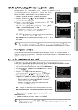 Page 51
1
RUS

●  НАСТРОйКА СИСТЕМЫ

РЕжИМ ВОСПРОИзВЕдЕНИя (ТОЛЬКО дЛя HT-TKZ316)
Некоторые диски DVD-Audio содержат файлы в формате DVD-Video и DVD-Audio. 
Для воспроизведения части содержимого в формате DVD-Video на 
диске DVD-Audio установите для устройства режим DVD-Video.
Нажмите кнопку MENU, когда лоток для диска открыт.
Нажмите кнопку курсора % для перехода к меню настройки, а 
затем нажмите кнопку ENTER.
Нажмите кнопку курсора % для перехода к элементу DVD TYPE, 
а затем нажмите кнопку ENTER....