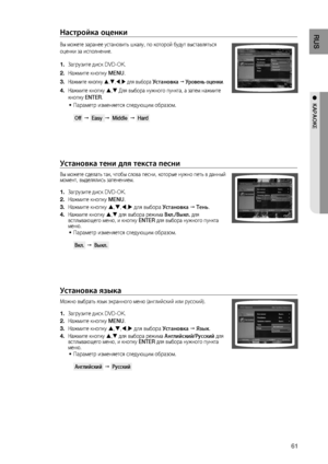 Page 61
1
RUS

●  КАРАОКЕ

Настройка оценки
Вы можете заранее установить шкалу, по которой будут выставляться 
оценки за исполнение.
Загрузите диск DVD-OK.
Нажмите кнопку MENU.
Нажмите кнопку ,,, для выбора у становка  у ровень оценки.
Нажмите кнопку , Для выбора нужного пункта, а затем нажмите 
кнопку ENTER.
Параметр изменяется следующим образом.  
 Off    Easy    Middle    Hard 
установка тени для текста песни
Вы можете сделать так, чтобы слова песни, которые нужно петь в данный момент,...