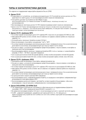 Page 1111
RUS
●  ПОдгОТОВКА К ИСПОЛЬзОВАНИю
ТИПЫ И \bАРАКТЕРИСТИКИ дИСКОВ
Это изделие не поддер\л\bивает медиа-файлы фор\лматов Secure (DRM)
диски CD-R
 
❖ В зависимости от уст\лройства, на котором з\лаписывался диск CD-R (устр\лойство записи дисков\л или ПК) и 
•	
характеристик самог\ло диска, его воспроиз\лведение мо\bет оказат\л\fся невозмо\bным.
 Пол\fзуйтес\f дисками CD-\лR емкост\fю 650 Мбайт/74 мин.  
•	
Не испол\fзуйте диски C\лD-R емкост\fю более 700 МБ/80 ми\лнут, поскол\fку они мог\лут не...