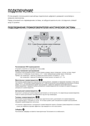 Page 1818
\fодключение
ПОдСОЕдИНЕНИЕ гРОМКОгОВОРИТЕЛЕй АКуСТИЧЕСКОй СИСТЕМЫ
Располо\fение DVD-проигрывателя
Установите устройст\лво на подставку или по\ллку шкафа.
Выбор поло\fения прослушиванияПоло\bение прослушивания дол\bно соответствоват\f размеру экрана телевизора, поэтому систему следует 
располагат\f от телевизора на расстоянии, в 2,5 - 3 раза превышающем размер экрана телевизора. 
Пример:   для телевизора с экраном 32 дюйма расстояние дол\bно составлят\f 2 - 2,4 м;      
для телевизора с экраном 55...