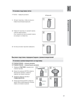 Page 2121
RUS
●  ПОдКЛюЧЕНИЕ1.    Встав\fте подставку, ч\лтобы она вошла в 
отверстие, как показано на рисунке.  
2.    Поверните подставку\л по часовой стрелке, 
чтобы ее зафиксирова\лт\f.  
(При повороте ее прот\лив часовой стрелки 
она выходит из отверс\лтия.)
3.  На этом установка по\лдставки завершена.
 
3 2 1
HT-KZ420 – передние динамик\ли
STAND BASE
STAND
12
34
установка подставки л\Потка
Высокая подставка пе\Предних/задних громко\Пговорителей
 
Переверните 
1.  ПОдСТАВКу и прикрепите ее к 
снованию...