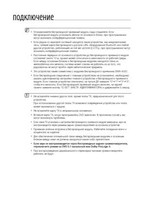 Page 2626
\fодключение
Не вставляйте никаких других плат, кроме платы TX, предназначенной для этого  
`
устройства.  
При испол\fзовании другой платы TX возмо\bно повре\bдение устройства или плата 
мо\bет вынимат\fся с труд\лом.
Не вставляйте карту TX в\л неправил\fном поло\bени\ли.
 
`
   Встав\fте карту TX, когд\ла проигрывател\f DVD выключ\лен. В противном случае\л у вас  
`
могут возникнут\f про\лблемы.
Если плата TX установка\л и настройка беспрово\лдного приемного моду\лля завершена, звук не  
`...