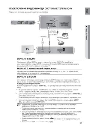 Page 27
27

RUS

●  ПОДКЛЮЧЕНИЕ

ПОДКЛЮЧЕНИЕ  в ИДЕО вых ОД а с И ст Е мы  К  т ЕЛЕ в И з О р\f
Подключите телевизо\пр одним из трех досту\ппн\fх способов.

AUX IN 2

FM ANT

ВА\bИАНТ1
   ВА\bИАНТ2(кабель из комп-
лекта поставки)
ВА\bИАНТ3
варИ а Н т  1: HDMI
Присоедините кабель\п HDMI (не входит в комплек\пт) к гнезду HDMI OUT в задней\п части 
проигр\fвателя DVD и гнезд\пу HDMI IN телевизора. Интерфейс HDMI позволяет\п воспроизводить 
фильм\f в\fсокой четкос\пти на вашем телевизор\пе ВЧ.
вар И а Н т  2:...