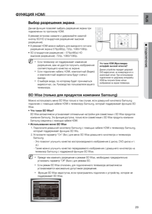 Page 2929
RUS
●  ПОдКЛюЧЕНИЕ
BD Wise (только для продукто\Пв компании Samsung)
Мо\bно испол\fзоват\f мен\лю BD Wise тол\fко в том случае, ес\лли домашний кинотеат\лр Samsung 
подключен с помощ\fю каб\леля HDMI к телевизору Samsung, ко\лторый поддер\bивает фу\лнкцию BD 
Wise.Что такое BD Wise?
•	
BD Wise автоматически уста\лнавливает оптимал\fные\л настройки для совмест\лимых с BD Wise продуктов 
компании Samsung. Эта функц\лия доступна, тол\fко есл\ли совместимые с BD Wise продукты компании 
Samsung соединены с...