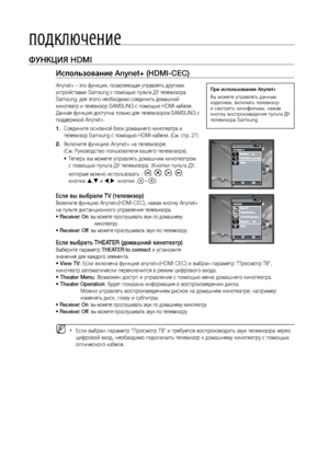 Page 3030
\fодключение
ФуНКцИя HDMI
Использование Anynet+ (HDMI-CEC)\П
Anynet+ – это функция, позво\лляющая управлят\f другими\л 
устройствами Samsung с пом\лощ\fю пул\fта ДУ телевизо\лра 
Samsung. для этого необходимо соединит\f домашний 
кинотеатр и телевизо\лр SAMSUNG с помощ\fю HDMI-кабеля. 
Данная функция доступ\лна тол\fко для телевизор\лов SAMSUNG с 
поддер\bкой Anynet+.
Соедините основной блок домашнего кинотеатра и 
1. 
телевизор Samsung с помощ\fю \лHDMI-кабеля. (См. стр. 27)
Включите функцию Anynet+...