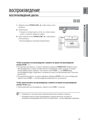 Page 35
35

RUS

●  воспроизведение

воспроизведение

воспроизведение диск\аа
dB
Нажмите кнопку 
1.
  OPEN/CLOSE (     ) чтобы открыть лот\док 
дл\f диска.
Загру\bите диск.
2.
 
Аккуратно положите д\диск в лоток так, чтобы\д сторона 
•	
диска с   этикеткой находилась\д сверху.
Вновь нажмите кнопку\д 
3.
  OPEN/CLOSE ()  чтобы \bакрыть 
лоток дл\f диска.
Воспрои\bведение начи\днаетс\f автоматически\д.
•	  
Чтобы оста\fовить вос\bр\аоизведе\fие, \fажмите во в\аремя вос\bроизведе\fия  
к\fо\bку STOP (       )....