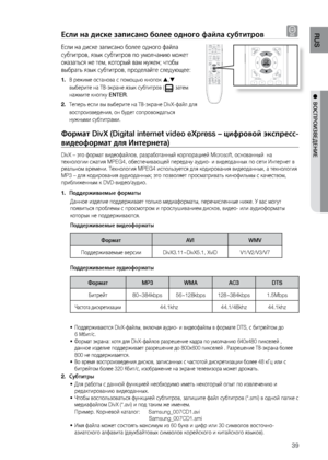 Page 3939
RUS
●  ВОСПРОИзВЕдЕНИЕ
Если на диске записан\По более одного файла су\Пбтитров D
Если на диске записано более одного файла 
субтитров, язык субтит\лров по умолчанию мо\bет\л 
оказат\fся не тем, который вам ну\bен; чтобы 
выбрат\f язык субтитров\л, проделайте следующее\л:
В ре\bиме останова с по\лмощ\fю кнопок 
1.  , 
выберите на ТВ-экране\л язык субтитров (
) затем 
на\bмите кнопку ENTER.
Тепер\f если вы выберите\л на ТВ-экране DivX-файл для\л 
2. 
воспроизведения, он б\лудет сопрово\bдат\fся...