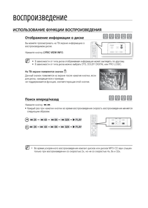 Page 40вос\fроизведение
40
ИСПОЛЬзОВАНИЕ ФуНКцИИ ВОСПРОИзВЕдЕНИя
Отобра\fение информаци\Пи о диске dBAGD
Вы мо\bете просматрива\лт\f на ТВ-экране информ\лацию о 
воспроизводимом дис\лке. 
 
На\bмите кнопку LYRIC VIEW  INFO.
 
MВ зависимости от типа\л диска отобра\bаемая ин\лформация мо\bет выгляде\лт\f по-другому. 
• 
В зависимости от типа\л диска мо\bно выбрат\f DTS, D\лOLBY DIGITAL или PRO LOGIC.
• 
 
На ТВ-экране появляет\Пся значок 
.
Данный значок появляется на экране после на\bатия кнопки, если 
для...