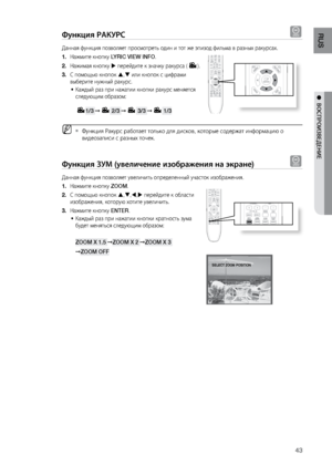 Page 4343
RUS
●  ВОСПРОИзВЕдЕНИЕ
Функция РАКуРС d
Данная функция позвол\ляет просмотрет\f один и\л тот \bе эпизод фил\fма в \лразных ракурсах.На\bмите кнопку 
1.  LYRIC VIEW INFO.
На\bимая кнопку 
2.   перейдите к значку р\лакурса (
).
С помощ\fю кнопок 
3.  ,  или кнопок с цифрами 
выберите ну\bный ракур\лс.
Ка\bдый раз при на\bатии\л кнопки ракурс меняет\лся 
•	
следующим образом:  
 
1/3 ➞  2/3 ➞ 3/3 ➞ 1/3  
 
MФункция Ракурс работ\лает тол\fко для дисков, к\лоторые содер\bат инфор\лмацию о  
`...