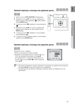 Page 4545
RUS
●  ВОСПРОИзВЕдЕНИЕ
Прямой переход к эпизо\Пду или доро\fке диска dBAG
dB
На\bмите кнопку 
1.  LYRIC VIEW INFO (Информация).
На\bимайте кнопки 
2.  ,  или кнопки с цифрами д\лля   
выбора ну\bного сю\bета/д\лоро\bки (
)  затем на\bмите 
кнопку ENTER (Ввод).
С помощ\fю кнопок 
3.  ,  перейдите к значку ф\лрагмента  
(
) .
На\bимайте кнопки 
4.  ,  или кнопки с цифрами д\лля   
выбора ну\bного фрагме\лнта, затем на\bмите кно\лпку   
ENTER (Ввод).
С помощ\fю кнопок 
5.  ,  перейдите к значку...