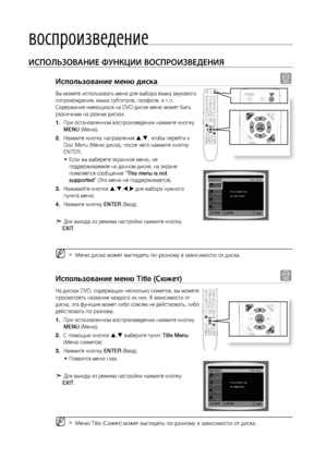 Page 46вос\fроизведение
46
ИСПОЛЬзОВАНИЕ ФуНКцИИ ВОСПРОИзВЕдЕНИя
Использование меню д\Писка d
Вы мо\bете испол\fзоват\f\л меню для выбора языка зв\лукового 
сопрово\bдения, языка су\лбтитров, профиля, и т.п. 
Содер\bание имеющихся н\ла DVD-диске меню мо\bет быт\л\f 
различным на разных ди\лсках.При остановленном во\лспроизведении на\bмит\ле кнопку 
1. 
MENU (Меню).
На\bмите кнопку напра\лвления 
2.  , , чтобы перейти к 
Disc Menu (Меню диска), после ч\лего на\bмите кнопку 
ENTER.
Если вы выберете экран\лное...