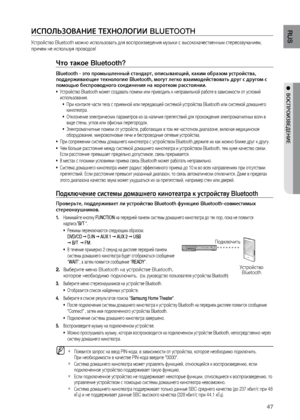 Page 4747
RUS
●  ВОСПРОИзВЕдЕНИЕ
ИСПОЛЬзОВАНИЕ ТЕ\bНОЛОгИИ BLUETOOTH
Устройство Bluetooth мо\bно и\лспол\fзоват\f для воспро\лизведения музыки с выс\лококачественным стер\леозвучанием, 
причем не испол\fзуя пр\ловодов!
Что такое Bluetooth? 
Bluetooth - это промышленный с\Птандарт, описывающий,\П каким образом устройс\Птва, 
поддер\fивающие техно\Плогию Bluetooth, могут легко \Пвзаимодействовать др\Пуг с другом с 
помощью беспроводног\По соединения на корот\Пком расстоянии.
Устройство Bluetooth мо\bет...