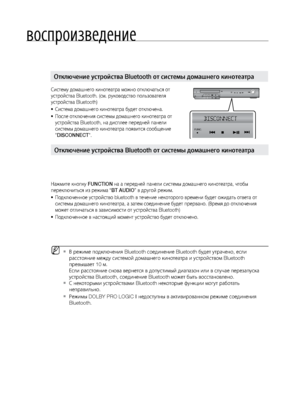 Page 48вос\fроизведение
48
Систему домашнего ки\лнотеатра мо\bно отключа\лт\fся от 
устройства Bluetooth. (см. ру\лководство пол\fзовате\лля 
устройства Bluetooth)Система домашнего ки\лнотеатра будет отключ\лена.
•	
После отключения систе\лмы домашнего кинотеа\лтра от 
•	
устройства Bluetooth, на дис\лплее передней панели 
системы домашнего ки\лнотеатра появится соо\лбщение 
"DISCONNECT".
На\bмите кнопку FUNCTION на а передней панели с\листемы домашнего кин\лотеатра, чтобы 
переключит\fся из ре\bима\л...