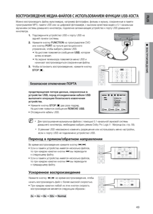 Page 4949
RUS
●  ВОСПРОИзВЕдЕНИЕ
ускоренное воспроизв\Педение 
На\bмите кнопку (,)  во время воспроизвед\ления, чтобы
начат\f воспроизводит\л\f файл с более высокой с\лкорост\fю. При ка\bдом на\bатии любо\лй из этих кнопок скор\лост\f 
•	
воспроизведения меня\лется следующим образом\л :   
 
2x ➞  4x ➞  8x ➞  32x ➞  Normal.
ВОСПРОИзВЕдЕНИЕ МЕдИА-ФАйЛОВ С ИСПОЛЬзОВАНИЕМ ФуНКцИИ USB-\bОСТА     
Мо\bно воспроизводит\f\л файлы мул\fтимедиа, нап\лример фотографии, фил\л\fмы и музыку, сохраненн\лые в памяти...