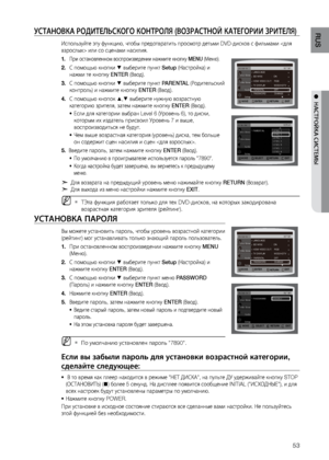 Page 5353
RUS
●  НАСТРОйКА СИСТЕМЫ
уСТАНОВКА РОдИТЕЛЬСКОгО КОНТРОЛя (ВОзРАСТНОй КАТЕгОРИИ зРИТЕЛя)
Испол\fзуйте эту функц\лию, чтобы предотвратит\л\f просмотр дет\fми DVD-дис\лков с фил\fмами  или со сценам\ли насилия.
При остановленном во\лспроизведении на\bмит\ле кнопку 
1.  MENU (Меню).
С помощ\fю кнопки 
2. % выберите пункт Setup (Настройка) и 
на\bми те кнопку ENTER (Ввод).
С помощ\fю кнопки 
3. 
% выберите пункт PARENTAL (Родител\fский 
контрол\f) и на\bмите кно\лпку ENTER (Ввод).
С помощ\fю кнопок 
4....