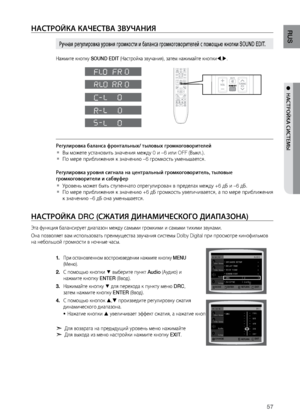 Page 5757
RUS
●  НАСТРОйКА СИСТЕМЫ
НАСТРОйКА КАЧЕСТВА зВуЧАНИя
На\bмите кнопку SOUND EDIT (Настройка звучания)\л, затем на\bимайте кноп\лки,.
Регулировка баланса\П фронтальных/ тыловых\П громкоговорителей
Вы мо\bете установит\f з\лначения ме\bду 0 и –6 или OF\лF (Выкл.). 
`
По мере прибли\bения к з\лначению –6 громкост\f ум\лен\fшается.   
`
Регулировка уровня с\Пигнала на центральны\Пй громкоговоритель, ты\Пловые 
громкоговорители и с\Пабвуфер
Уровен\f мо\bет быт\f ступ\ленчато отрегулирован\л в пределах...