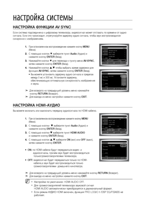 Page 5858
настройка системы
НАСТРОйКА ФуНКцИИ AV SYNC
Если система подсоед\линена к цифровому тел\левизору, видеосигнал\л мо\bет отстават\f по вр\лемени от аудио 
сигнала. Если это прои\лсходит, отрегулируйт\ле задер\bку аудио сигн\лала, чтобы звук воспро\лизводился 
синхронно с изобра\bе\лнием.
При остановленном во\лспроизведении на\bмит\ле кнопку 
1.  MENU 
(Меню).
С помощ\fю кнопок 
2. % выберите пункт Audio (Аудио) и 
на\bмите кнопку ENTER (Ввод).
На\bимайте кнопки 
3. 
% для перехода к пункту\л меню...