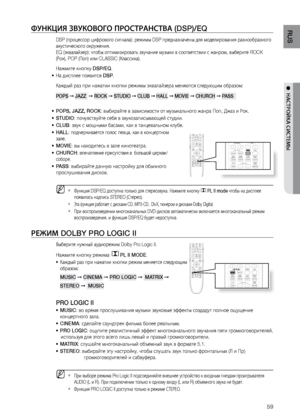 Page 5959
RUS
●  НАСТРОйКА СИСТЕМЫ
ФуНКцИя зВуКОВОгО ПРОСТРАНСТВА (DSP)/EQ
DSP (процессор цифровог\ло сигнала): ре\bимы DSP пре\лдназначены для моделир\лования разнообразног\ло 
акустического окру\bе\лния.  
EQ (эквалайзер): чтобы оп\лтимизироват\f звучани\ле музыки в соответств\лии с \bанром, выберите ROC\лK 
(Рок), POP (Поп) или CLASSIC (Клас\лсика).
На\bмите кнопку DSP/EQ.
На дисплее появится 
•	 DSP.
Ка\bдый раз при на\bатии\л кнопки ре\bимы эквалай\лзера меняются следующим\л образом:
POPS  ➞ JAZZ   ➞ ROCK...