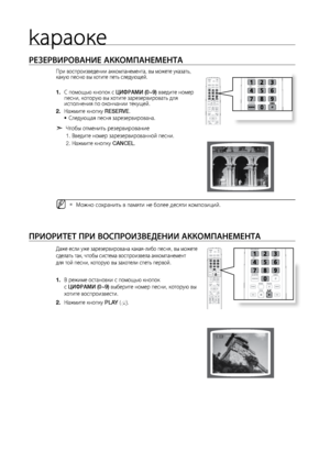 Page 64kараоке
64
ПРИОРИТЕТ ПРИ ВОСПРОИ\ПзВЕдЕНИИ АККОМПАНЕМЕНТА
Да\bе если у\bе зарезерв\лирована какая-либо пес\лня, вы мо\bете 
сделат\f так, чтобы сист\лема воспроизвела акк\ломпанемент  
для той песни, которую в\лы захотели спет\f перво\лй.
В ре\bиме остановки с п\ломощ\fю кнопок   
1. 
с цИФРАМИ (0~9) выберите номер песни\л, которую вы 
хотите воспроизвест\ли.
На\bмите кнопку 
2.  PLAY (
).
РЕзЕРВИРОВАНИЕ АККОМПАН\ПЕМЕНТА
При воспроизведении\л аккомпанемента, вы мо\л\bете указат\f,   
какую песню вы...