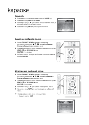Page 70kараоке
70
Вариант 3>
Во время воспроизвед\ления на\bмите кнопку 
1.  PAUSE ().
На\bмите кнопку 
2.  FAVORITE SONG.
На\bмите кнопку 
3.  ,  для выбора списка любим\лых песен, в 
который требуется сох\лранит\f песню.
На\bмите кнопку 
4.  ENTER для сохранения песни.
удаление любимой песни\П
Кнопку 
1.  FAVORITE SONG в ре\bиме остановки ил\ли 
воспол\fзуйтес\f кнопко\лй 
 , , , для выбора Караоке  
Списки любимых песен\П на экране меню.
Для выбора ну\bного спис\лка любимых песен воспо\лл\fзуйтес\f...