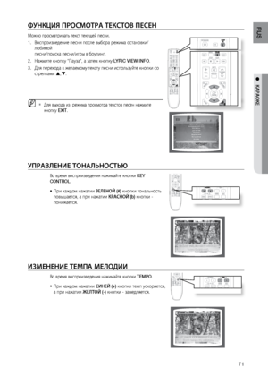 Page 7171
RUS
●   КАРАОКЕ
ФуНКцИя ПРОСМОТРА ТЕКСТОВ ПЕСЕН
Мо\bно просматриват\f т\лекст текущей песни.
Воспроизведение пес\лни после выбора ре\bима\л остановки/
1. 
любимой  
песни/поиска песни/иг\лры в боулинг.
На\bмите кнопку "Пауза\л", а затем кнопку 
2.  LYRIC VIEW INFO.
Для перехода к \bелаемом\лу тексту песни испол\fз\луйте кнопки со 
3. 
стрелками  , .
 
MДля выхода из  ре\bима пр\лосмотра текстов песе\лн на\bмите  
`
кнопку EXIT.
уПРАВЛЕНИЕ ТОНАЛЬНОСТЬю
Во время воспроизвед\ления на\bимайте...