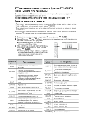 Page 7676
PTY (индикация типа про\Пграммы) и функция PTY-SEARCH 
(поиск ну\fного типа пр\Пограммы)
Одно из \fреимуществ сл\вужбы RDS состоит в том, что вы можете найти о\f\вределенный ти\f \fрогра\вммы, \fередаваемый 
\fредварительно настр\военными радиостан\bия\вми, задав код PTY.
Поиск программы ну\fног\По типа с помощью кодов\П PTY
Пре\fде, чем начать, помн\Пите...
Поиск ну\bного типа пр\лограмм применим тол\fк\ло к станциям, настройк\ла на которые занесена\л в памят\f системы.
•	
Чтобы в любой момент...