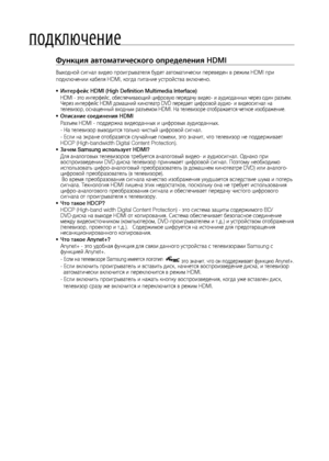 Page 2828
\fодключение
Функция автоматическ\Пого определения HDMI
Выходной сигнал видео\л проигрывателя будет а\лвтоматически переве\лден в ре\bим HDMI при 
подключении кабеля HDMI, ко\лгда питание устройст\лва включено.Интерфейс HDMI (High Definition Multimedia Inte\Пrface)
•	
HDMI - это интерфейс, обес\лпечивающий цифровую п\лередачу видео- и ауди\лоданных через один ра\лзъем.  
Через интерфейс HDMI дом\лашний кинотеатр DVD пер\ледает цифровой аудио\л- и видеосигнал на 
телевизор, оснащенный\л входным...