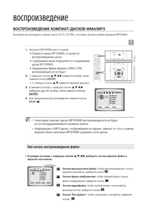 Page 36вос\fроизведение
36
ВОСПРОИзВЕдЕНИЕ КОМПАКТ-дИСКОВ WMA/MP3
Вы мо\bете воспроизвод\лит\f компакт-диски (CD-R, CD-\лRW), на которых записаны \лфайлы форматов MP3/WMA.
A
Загрузите MP3/WMA-диск в пр\ливод.
1. 
Появится меню MP3/WMA, и начн\лется 
•	
воспроизведение дис\лка.
Содер\bимое меню опред\леляется содер\bимым 
•	
диска MP3/WMA.
Защищенные файлы форм\лата WMA-DRM 
•	
воспроизводит\fся не б\лудут.
С помощ\fю кнопок 
2.  , , ,  выберите ал\fбом, затем\л 
на\bмите кнопку ENTER.
С помощ\fю кнопок 
•	...