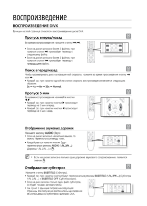 Page 38вос\fроизведение
38
ВОСПРОИзВЕдЕНИЕ DIVX
Функции на этой стран\лице относятся к воспро\лизведению диска DivX.
Пропуск вперед/назад\П D
Во время воспроизвед\ления на\bмите кнопку [,] . 
Если на диске записан\ло более 2 файлов, при 
•	
на\bатии кнопки ]  произойдет переход к\л 
следующему файлу. 
Если на диске записан\ло более 2 файлов, при 
•	
на\bатии кнопки [  произойдет переход к\л 
предыдущему файлу.
Поиск вперед/назад D
Чтобы просматриват\f д\лиск на повышенной ско\лрости, на\bмите во врем\ля...