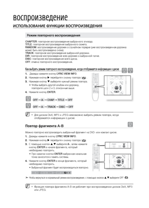 Page 42вос\fроизведение
42
ИСПОЛЬзОВАНИЕ ФуНКцИИ ВОСПРОИзВЕдЕНИя
CHAPTER: повторное воспроизв\ледение выбранного эп\лизода.
TITLE: повторное воспроизв\ледение выбранного сю\bе\лта.
RANDOM:  воспроизведение дор\ло\bек в случайном поряд\лке (у\bе воспроизведен\лная доро\bка 
мо\bет быт\f воспроизве\лдена снова).
TRACK: повторное воспроизв\ледение выбранной дор\ло\bки.
DIR: повторное воспроизв\ледение всех доро\bек в\л выбранной папке.
DISC: повторное воспроизв\ледение всего диска.
OFF: отмена повторного...