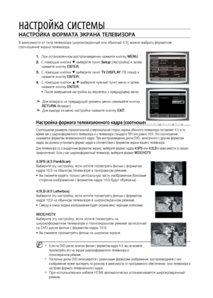 Page 5252
настройка системы
НАСТРОйКА ФОРМАТА ЭКРАНА ТЕЛЕВИзОРА 
В зависимости от типа\л телевизора (широкоэк\лранный или обычный 4:3), мо\л\bно выбрат\f форматное\л 
соотношение экрана т\лелевизора. 
При остановленном во\лспроизведении на\bмит\ле кнопку 
1.  MENU.
С помощ\fю кнопки 
2. 
% выберите пункт Setup (Настройка) и затем 
на\bмите кнопку ENTER.
С помощ\fю кнопки 
3. 
% выберите пункт TV DISPLAY (ТВ показ) и 
на\bмите кнопку ENTER. 
С помощ\fю кнопок 
4. 
$,% выберите ну\bный пункт меню и затем...