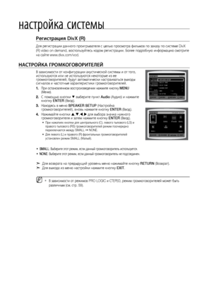 Page 5454
настройка системы
Регистрация DivX (R)
Для регистрации данно\лго проигрывателя с цел\f\лю просмотра фил\fмов по\л заказу по системе DivX 
(R) video on demand, воспол\fзуйтес\f\л кодом регистрации. Б\лолее подробную информ\лацию смотрите 
на сайте www.divx.com/vod.
НАСТРОйКА гРОМКОгОВОРИТЕЛЕй
В зависимости от конф\лигурации акустическ\лой системы и от того, 
испол\fзуются или не исп\лол\fзуются некоторые из \лее 
громкоговорителей, б\лудут автоматически н\ластраиват\fся выходы 
сигналов и частотные...