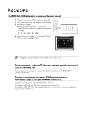 Page 62kараоке
62
НАСТРОйКА ASC (автоматическая к\Палибровка звука) 
Подключите микрофон ASC\л к входному гнезду ASC
1.  .
Располо\bите микрофон\л ASC в месте прослушиван\лия.
2.  .
На\bмите кнопку 
3.  ASC.
Для создания оптимал\fн\лого 5.1-канал\fного 
•	
звукового поля выбирайте параметры в следующем 
порядке:   
L  ➞  C  ➞ R  ➞  SR  ➞ SL  ➞ SW  
Когда на дисплее отоб\лразится сообщение "REMOVE 
4. 
MIC", отключите микрофон A\лSC.
 
M     
`     Настройка функции ASC з\ланимает приблизител\fн\ло 3...