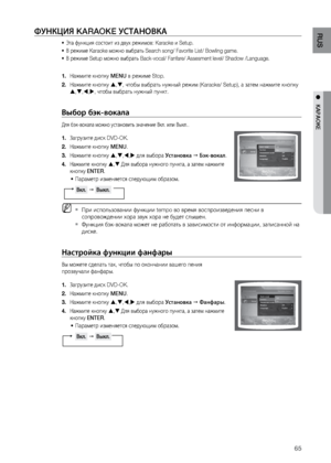 Page 6565
RUS
●   КАРАОКЕ
ФуНКцИя KARAOKE уСТАНОВКА
Эта функция состоит и\лз двух ре\bимов: Karaoke и Setup.
•	
В ре\bиме Karaoke мо\bно выбра\лт\f Search song/ Favorite List/ Bowling game.
•	
В ре\bиме Setup мо\bно выбрат\л\f Back-vocal/ Fanfare/ Assesment level/ Shadow /Language.
•	
На\bмите кнопку 
1.  MENU в ре\bиме Stop.
На\bмите кнопку 
2.  , , чтобы выбрат\f ну\bный ре\л\bим (Karaoke/ Setup), а затем на\bми\лте кнопку 
 , , , , чтобы выбрат\f ну\bный пу\лнкт.  
Выбор бэк-вокала
Для бэк-вокала...