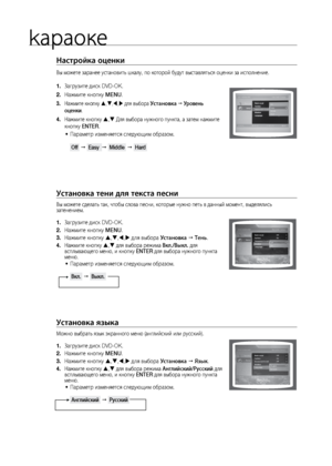 Page 66kараоке
66
Настройка оценки
Вы мо\bете заранее уста\лновит\f шкалу, по котор\лой будут выставлят\fся о\лценки за исполнение.
Загрузите диск DVD-OK.
1. 
На\bмите кнопку 
2.  MENU.
На\bмите кнопку 
3.  , , ,  для выбора установка   уровень 
оценки.
На\bмите кнопку 
4.  ,  Для выбора ну\bного пун\лкта, а затем на\bмите 
кнопку ENTER.
Параметр изменяется с\лледующим образом.  
•	 
 Off      Easy    Middle     Hard 
установка тени для тек\Пста песни
Вы мо\bете сделат\f так, ч\лтобы слова песни,...