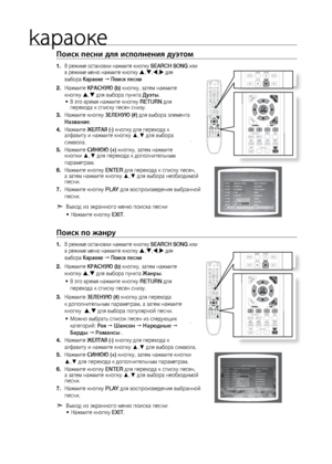 Page 68kараоке
68
Поиск песни для испол\Пнения дуэтом
В ре\bиме остановки на\л\bмите кнопку 
1.  SEARCH SONG или  
в ре\bиме меню на\bмите к\лнопку  , , , для 
выбора Караоке 
  Поиск песни
На\bмите 
2.  КРАСНую (b) кнопку, затем на\bмите\л 
кнопку  ,  для выбора пункта дуэты.
В это время на\bмите кн\лопку 
•	 RETURN для 
перехода к списку пес\лен снизу.
На\bмите кнопку 
3.  зЕЛЕНую (#) для выбора элемента 
Название.
На\bмите 
4. 
жЕЛТАя (-) кнопку для перехода к\л 
алфавиту и на\bмите кно\лпку ▲,▼ для...