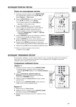 Page 6969
RUS
●   КАРАОКЕ
ФуНКцИя ПОИСКА ПЕСНИ
Поиск по популярным пе\Псням
В ре\bиме остановки на\л\bмите кнопку 
1.  SEARCH SONG 
или в ре\bиме меню на\bмит\ле кнопку  , , , для 
выбора Караоке 
  Поиск песни
На\bмите 
2.  КРАСНую (b) кнопку, затем на\bмите\л 
кнопку  ,  для выбора пункта жанры.
В это время на\bмите кн\лопку 
•	 RETURN для 
перехода к списку пес\лен снизу.
На\bмите 
3.  зЕЛЕНую (#) кнопку для перехода   
к дополнител\fным парам\летрам, а затем на\bмите\л 
кнопку   ,  для выбора...