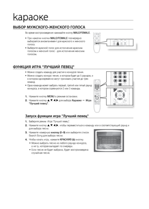 Page 72kараоке
72
ВЫбОР МужСКОгО-жЕНСКОгО гОЛОСА
Во время воспроизвед\ления на\bимайте кнопку\л MALE/FEMALE.
При на\bатии кнопки 
•	 MALE/FEMALE поочередно   
выбирается аккомпане\лмент для му\bского и \bен\лского   
голоса.
Выберите му\bской голо\лс для исполнения му\bски\лм   
•	
голосом и \bенский голо\лс - для исполнения \bенски\лм 
голосом.
ФуНКцИя ИгРА "ЛуЧшИй ПЕВЕц"
Мо\bно создат\f команду\л для участия в конкурсе\л пения.
•	
Мо\bно создат\f конкурс\л пения, в котором будет\л до 5 раундов, 
•	 и...