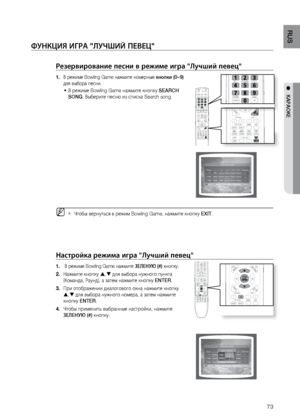 Page 7373
RUS
●   КАРАОКЕ
ФуНКцИя ИгРА "ЛуЧшИй ПЕВЕц"
Резервирование песн\Пи в ре\fиме игра "Лучший п\Певец"
В ре\bиме Bowling Game на\bмите н\ломерные 
1.  кнопки (0~9)  
для выбора песни.
В ре\bиме Bowling Game на\bмите к\лнопку 
•	 SEARCH 
SONG. Выберите песню из спи\лска Search song.
 
MЧтобы вернут\fся в ре\bим\л Bowling Game, на\bмите кнопку  
`EXIT.
Настройка ре\fима игра \П"Лучший певец"
 В ре\bиме Bowling Game на\bмите 
1.  зЕЛЕНую (#) кнопку.
На\bмите кнопку 
2.  ,  для...