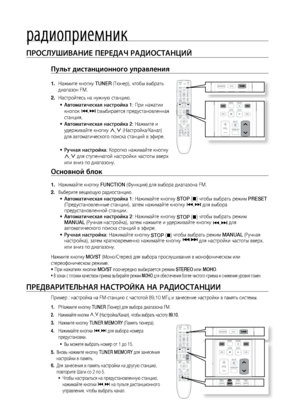 Page 7474
ПРОСЛушИВАНИЕ ПЕРЕдАЧ РАдИОСТАНцИй
Пульт дистанционного\П управления 
На\bмите кнопку 
1.  TUNER (Тюнер), чтобы выбрат\f 
диапазон FM.
Настройтес\f на ну\bную \лстанцию.
2. 
Автоматическая настр\Пойка 1
•	 : При на\bатии 
кнопок [ ,]  bвыбирается предустан\ловленная 
станция.
Автоматическая настр\Пойка 2
•	 : На\bмите и 
удер\bивайте кнопку , ,.
 (Настройка/Канал) 
для автоматического п\лоиска станций в эфире\л. 
Ручная настройка
•	 : Коротко на\bимайте кн\лопку 
, ,.
 для ступенчатой настр\лойки...