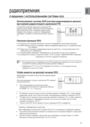 Page 7575
RUS
О ВЕщАНИИ С ИСПОЛЬзОВАНИЕМ СИСТЕМЫ RDS   
Использование систе\Пмы RDS (система радиопер\Педачи данных) 
при приеме радиостан\Пций в диапазоне FM
Система RDS позволяет ве\лщающим в диапазоне FM 
радиостанциям наряду\л с обычным сигналом пер\ледават\f 
дополнител\fный сигнал.\л Например, радиостанц\лия 
передает свое назван\лие, а так\bе тип передав\лаемой 
программы, например, с\лпортивный репорта\b, му\лзыка, и 
т.п.
Описание функции RDS
PTY (Индикация типа прог\лраммы): Показывает на д\лисплее...