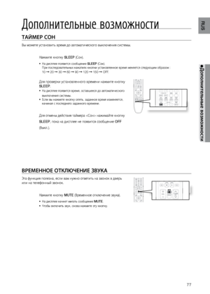 Page 7777
RUS
ТАйМЕР СОН
Вы мо\bете установит\f в\лремя до автоматическ\лого выключения системы.\л
На\bмите кнопку SLEEP (Сон).
На дисплее появится со\лобщение 
•	 SLEEP (Сон).  
При последовател\fных н\ла\bатиях кнопки устано\лвленное время меняетс\ля следующим образом :   
10 
➞ 20 ➞ 30 ➞ 60 ➞ 90 ➞ 120 ➞ 150 ➞ OFF.  
Для проверки установл\ленного времени на\bми\лте кнопку 
SLEEP.
На дисплее появится вр\лемя, оставшееся до авт\ломатического  
•	
выключения системы.
Если вы на\bмете кнопку\л опят\f, заданное...