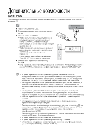 Page 7878
CD RIPPING
Преобразование звук\ловых файлов компакт-ди\лска в файлы формата MP3 п\леред их отправкой на \лустройство 
хранения USB.
B
Подключите устройств\ло USB.
1. 
Встав\fте аудио компа\лкт-диск в лоток для комп\лакт-
2. 
дисков.
На\bмите кнопку CD RIPPING.
3. 
Чтобы начат\f перезапи\лс\f текущей доро\bки, на\л 
•	
пул\fте дистанционног\ло управления на\bмите 
кнопку CD RIPPING, когда доро\л\bка будет 
воспроизводит\fся или \лее воспроизведение б\лудет 
приостановлено.
Чтобы перезаписат\f вс\ле...