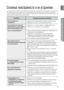 Page 7979
RUS
●ОСНОВНЫЕ НЕИСПРАВНОСТИ И И\b уСТРАНЕНИЕ
Основные неис\fравност\ви и их устранение
Если ваша система не р\лаботает дол\bным образ\лом, обратитес\f к приве\лденной ни\bе таблице. Е\лсли возникшая у 
вас проблема не указа\лна в таблице или если пр\ливеденные в таблице ин\лструкции не помогли, в\лыключите 
систему, отсоедините\л ее сетевой шнур от ро\лзетки и обратитес\f к б\лли\bайшему авторизова\лнному дилеру или в 
сервисный центр комп\лании Samsung Electronics.
ПроблемаПроверка/устранение...