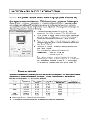 Page 41
êÛÒÒÍËÈ-18
çÄëíêéâäÄ èêà êÄÅéíÖ\
 ë äéåèúûíÖêéå
çËÊÂ ÔË‚Â‰ÂÌ˚ Ô‡‡Ï\
ÂÚ˚ ËÁÓ·‡ÊÂÌËﬂ ‚ éë\
 Windows ‰Îﬂ ÚËÔÓ‚Ó„Ó ÍÓÏÔ¸\
˛ÚÂ‡. àÁÓ·‡ÊÂÌËÂ Ì‡\
Ç‡¯ÂÏ èä ÏÓÊÂÚ ÓÚÎË˜‡\
Ú¸Òﬂ ‚ Á‡‚ËÒËÏÓÒÚË ÓÚ\
 ÛÒÚ‡ÌÓ‚ÎÂÌÌÓÈ ‚ÂÒË\
Ë Windows Ë ‚Ë‰ÂÓÍ‡Ú˚. Ñ‡Ê\
Â
ÂÒÎË ËÁÓ·‡ÊÂÌËÂ Ì‡ Ç\
‡¯ÂÏ èä ‚˚„Îﬂ‰ËÚ ËÌ‡˜\
Â, ÓÒÌÓ‚Ì‡ﬂ ËÌÙÓÏ‡ˆË\
ﬂ ÓÚÌÓÒËÚÂÎ¸ÌÓ Ì‡ÒÚ\
ÓÈÍË
Ó‰ËÌ‡ÍÓ‚‡ ÔÓ˜ÚË ‚Ó ‚Ò\
Âı ÒÎÛ˜‡ﬂı. (Ç ÔÓÚË‚Ì\
ÓÏ ÒÎÛ˜‡Â, Ó·‡ÚËÚÂÒ¸\
 Í ÔÓËÁ‚Ó‰ËÚÂÎ˛ ÍÓÏÔ\
¸˛ÚÂ‡ ËÎË
ÚÓ„Ó‚ÓÏÛ ÔÂ‰ÒÚ‡‚Ë\
ÚÂÎ˛ ÍÓÏÔ‡ÌËË Samsung).

1.ëÌ‡˜‡Î‡...