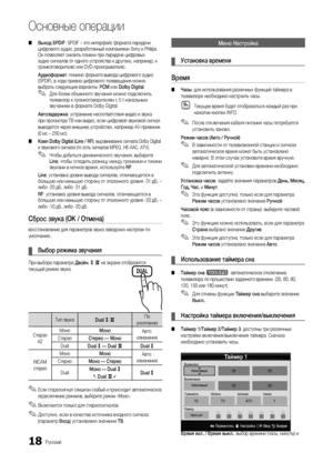 Page 1818Русский
Основные операции
 
■ Выход SPDIF: SPDIF – это интерфейс формата передачи 
цифрового аудио, разработанный компаниями Sony и Philips. 
Он позволяет снизить помехи при передаче цифровых 
аудио сигналов от одного устройства к другому, например, к 
громкоговорителю или DVD-проигрывателю.
Аудиоформат: помимо формата вывода цифрового аудио 
(SPDIF), в ходе приема цифрового телевещания можно 
выбрать следующие варианты: PCM или Dolby Digital.
 
✎Для более объемного звучания можно подключить 
телевизор...