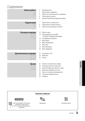 Page 33
РУССКИЙ
Русский
Содержание
Начало работы 
4
4 Принадлежности
4  Обзор панели управления
5  Обзор пульта дистанционного управления
6  Подключение к антенне
6  Функция Plug & Play (исходная настройка)
Подключение 
7
7 Подключение к устройству AV
8  Подключение к аудиоустройству
9  Смена источника входных сигналов
Основные операции 
10
10 Работа с меню
10  Использование кнопки INFO 
– Текущая и следующая программы
10  Планирование просмотра
12  Меню Канал
14  Меню Изображение
16  Меню Звук
18  Меню...